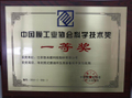 China Membrane Industry Association Awards